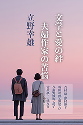 文学と愛の絆 夫婦作家の苦悩