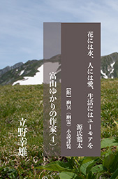 花には水、人には愛、生活にはユーモアを 源氏鶏太