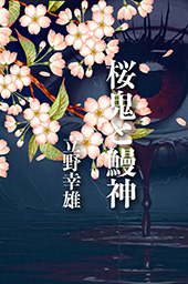 桜鬼と鰻神
