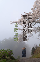 三人法師 雨宿りの懺悔